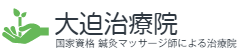 大迫治療院｜国家資格 鍼灸マッサージ師による治療院 